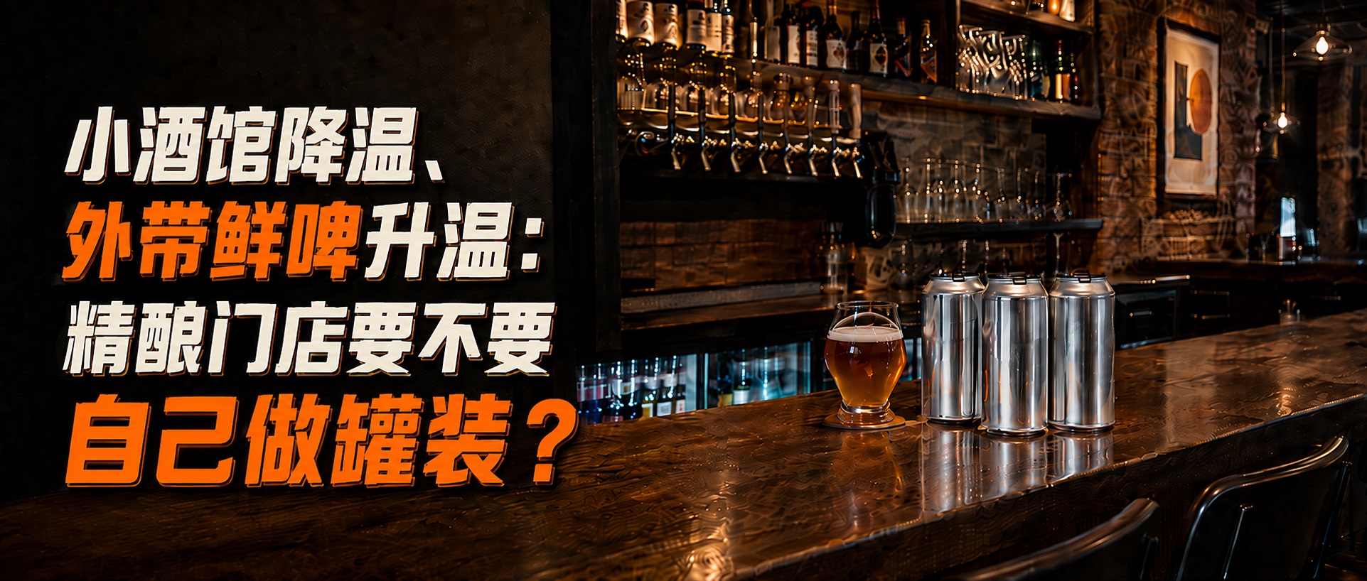 精酿门店外带罐装配图1
