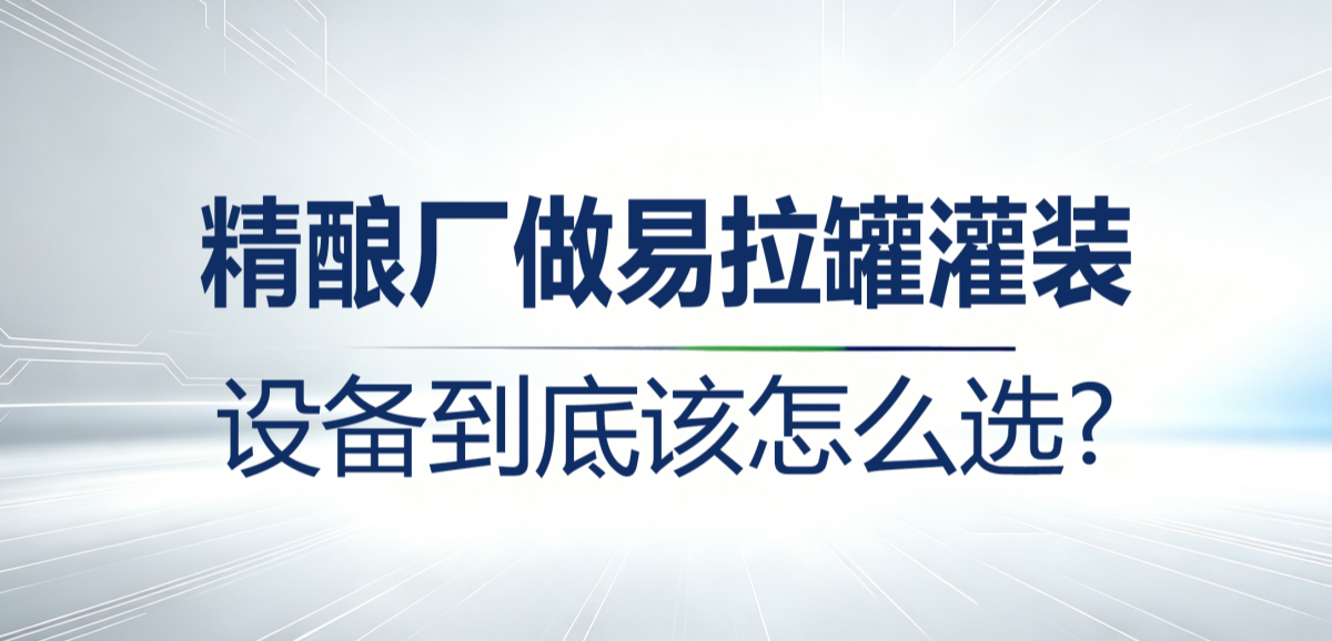 精酿厂易拉罐灌装设备选型